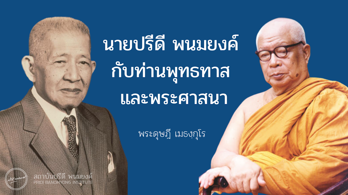 บทความ นายปรีดี พนมยงค์ กับท่านพุทธทาส และพระศาสนา โดย พระดุษฎี เมธงฺกุโร / เว็บไซต์ สถาบันปรีดี พนมยงค์