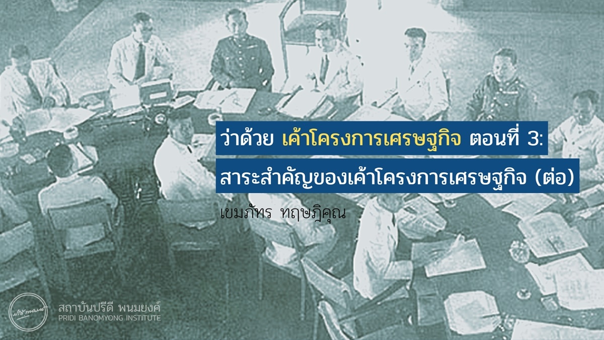 บทความ ว่าด้วย เค้าโครงการเศรษฐกิจ ตอนที่ 3: สาระสำคัญของเค้าโครงการเศรษฐกิจ (ต่อ) / เว็บไซต์ สถาบันปรีดี พนมยงค์