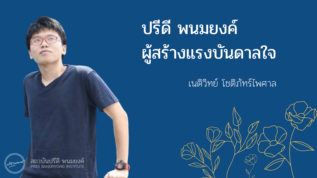 เนติวิทย์ โชติภัทร์ไพศาล นายกสโมสรนิสิตคณะรัฐศาสตร์ จุฬาลงกรณ์มหาวิทยาลัย เล่าเรื่อง "ปรีดี พนมยงค์" ในฐานะผู้สร้างแรงบันดาลใจให้เขา ตั้งแต่สมัยเรียนชั้นมัธยมศึกษาตอนต้น และการลงมือทำ #จุลสารปรีดี เพื่อเผยแพร่เรื่องราวของรัฐบุรุษอาวุโส และสัจจะทางประวัติศาสตร์