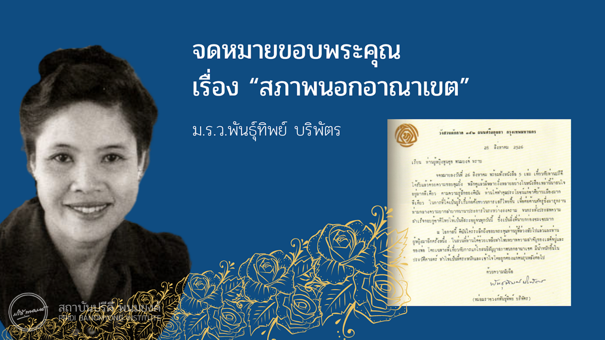 จดหมายขอบพระคุณ เรื่อง “สภาพนอกอาณาเขต” / ม.ร.ว.พันธุ์ทิพย์ บริพัตร