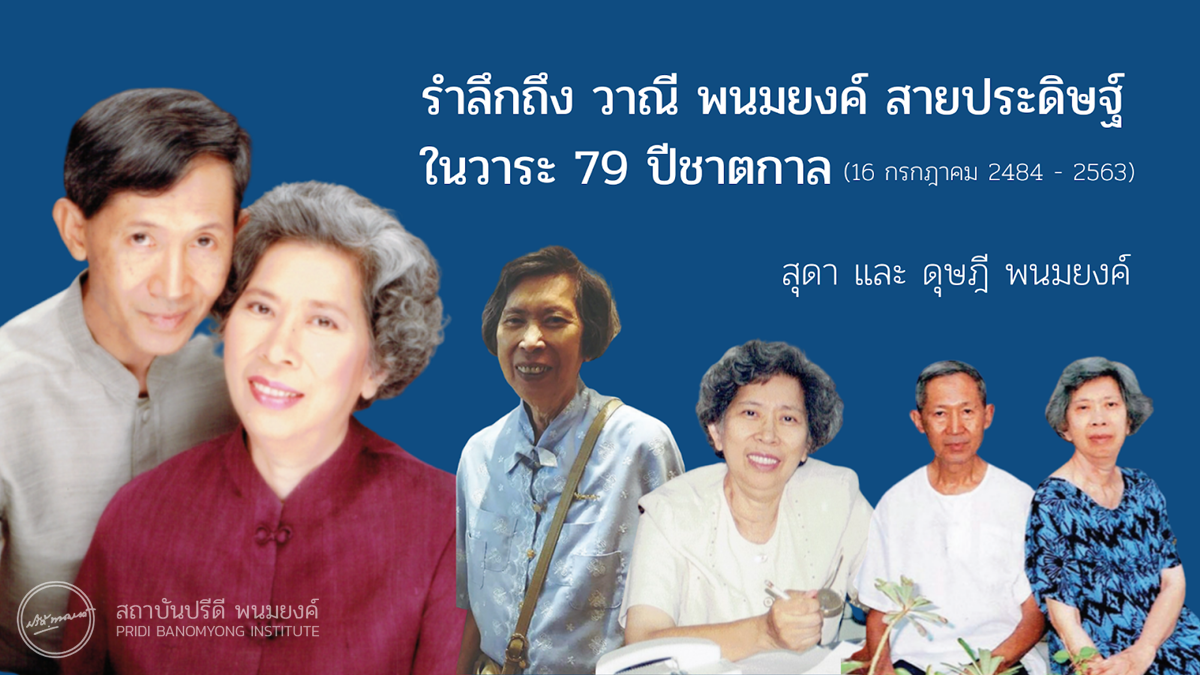 บทความ รำลึกถึง วาณี พนมยงค์ สายประดิษฐ์ ในวาระ 79 ปีชาตกาล โดย สุดา และ ดุษฎี พนมยงค์ เว็บไซต์ สถาบันปรีดี พนมยงค์