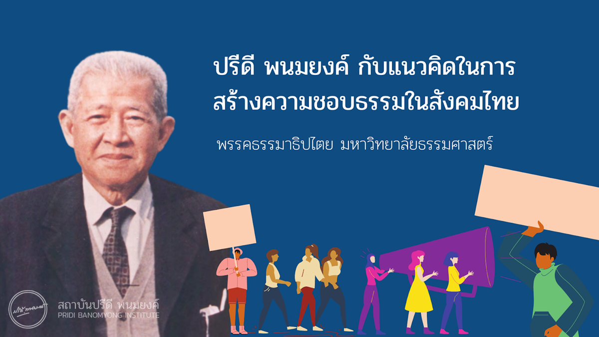 บทความ ปรีดี พนมยงค์ กับแนวคิดในการสร้างความชอบธรรมในสังคมไทย โดย พรรคธรรมาธิปไตย มหาวิทยาลัยธรรมศาสตร์ / เว็บไซต์ สถาบันปรีดี พนมยงค์