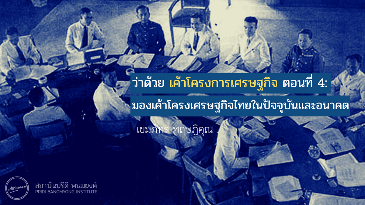 บทความ ว่าด้วย เค้าโครงการเศรษฐกิจ ตอนที่ 4: มองเค้าโครงเศรษฐกิจไทยในปัจจุบันและอนาคต โดย เขมภัทร ทฤษฎิคุณ / เว็บไซต์ สถาบันปรีดี พนมยงค์