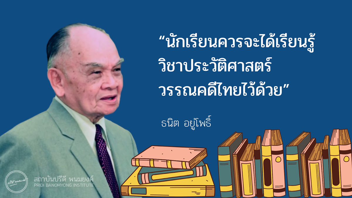 บทความ “นักเรียนควรจะได้เรียนรู้วิชาประวัติศาสตร์วรรณคดีไทยไว้ด้วย” โดย ธนิต อยู่โพธิ์ เว็บไซต์สถาบันปรีดี พนมยงค์