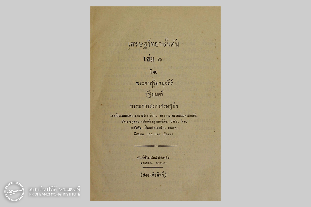 เศรษฐวิทยาชั้นต้น เล่ม 1 ของพระยาสุริยานุวัตร ฉบับพิมพ์ครั้งที่ 2 พ.ศ. 2474 จัดพิมพ์โดย โรงพิมพ์นิติสาส์น ของปรีดี พนมยงค์